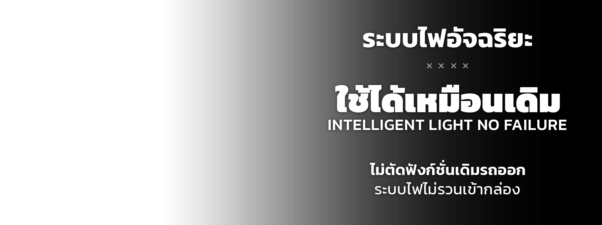 ระบบไฟเบนซ์ Function - 2-2